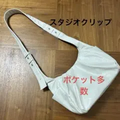 Studio Clip ショルダーバッグ　アイボリー　外ポケット4個　幅広肩紐