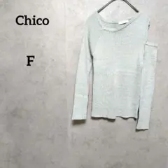 Chico　オフィショルリブニット　ラメ　リブニット　長袖　ミント　グレー　F