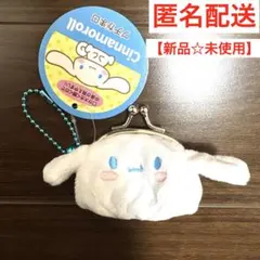【新品☆未使用】シナモロール　プチがま口　キーホルダー　小銭入れ　サンリオ　ミニ