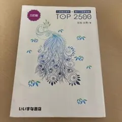 入試頻出漢字＋現代文重要語彙 TOP 2500 三訂版
