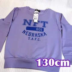 【タグ付】130cm キッズ トレーナー