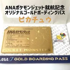 ANA ポケモンジェット就航記念ゴールドボーディングパス そらとぶ