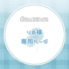 りる様♡専用ページ