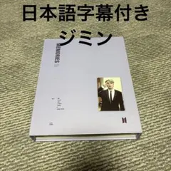 2026年最新】Memories 2018 ジミンの人気アイテム - メルカリ
