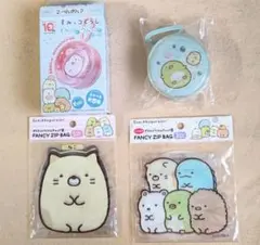 すみっコぐらし　食玩 ビニールポーチ ＆ フィルムチャック袋２種 のセット