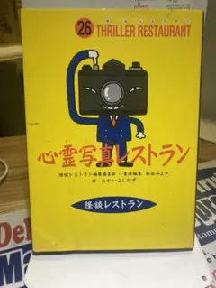 心霊写真レストラン