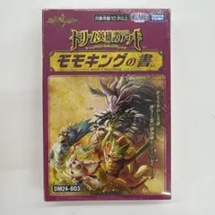 モモキングの書　未開封