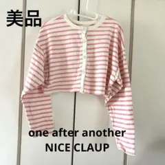 ワンアフターアナザーナイスクラップ　ショート丈　ボーダーカットソー　カーディガン