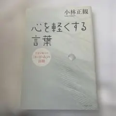 心を軽くする言葉 : 宇宙を味方の「か・が・み」の法則