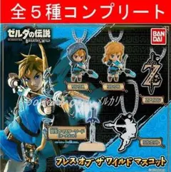ゼルダの伝説 ブレスオブザワイルド マスコット 全5種 コンプリート