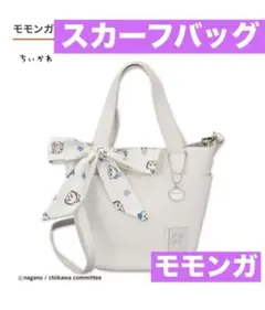 新品未使用！ ちいかわスカーフバッグ モモンガ ちいかわ ハンドバッグ しまむら