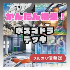 【24時間以内発送】ボスゴドラデッキ！簡単構築