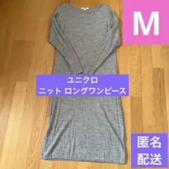 値下げ【美品】ユニクロ　グレー ニット ロングワンピース Mサイズ