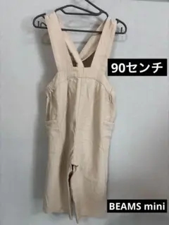 BEAMS mini ベージュオーバーオール 90 ビームスのサムネイル