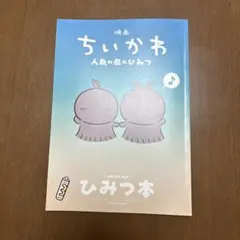 映画 ちいかわ 人魚の島のひみつ 入場者特典 第5弾 ひみつ本