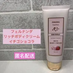 フェルナンダ　リッチボディクリーム　イチゴショコラのサムネイル