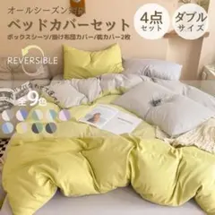 布団カバー ボックスシーツ ダブル 4点セット グレー×ライムイエロー