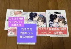 後輩とはじめる二人ぐらし　もっと、ダメにしてあげる　コミコミ　フェア　応募券付