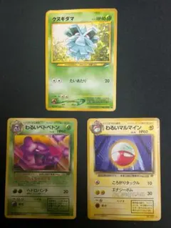 ポケカ　旧裏 『クヌギダマ』『わるいベトベトン』『わるいマルマイン』のサムネイル