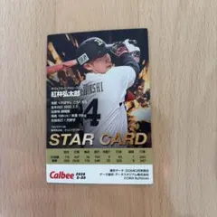 カルビー プロ野球チップス 紅林弘太郎 STAR CARD
