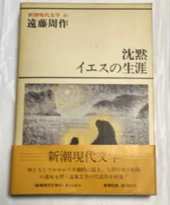 遠藤周作 沈黙 イエスの生涯 新潮現代文学41
