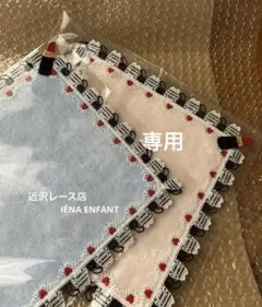 近沢レース店　別注 BONJOUR IENA レースハンカチのサムネイル