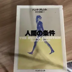 人間の条件