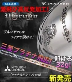 新登場! 三菱プラチナ飛匠 ドクロ輝く超高反発の飛び! ダイナゴルフ