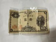 旧紙幣 壹圓 1円札 二宮尊徳 日本銀行券 A号券 昭和21年発行開始