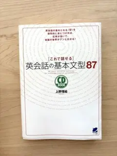 これで話せる 英会話の基本文型87