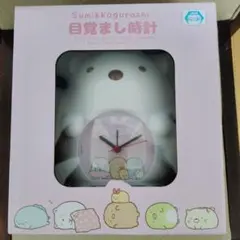 すみっコぐらし 目覚まし時計