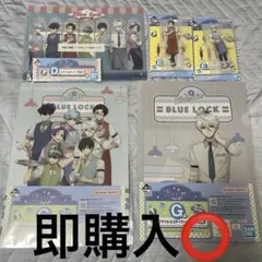 一番くじ ブルーロック ～day off～ D賞 E賞 G賞 5点セット