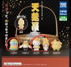 サンリオキャラクターズ 天麩羅 ガチャガチャ