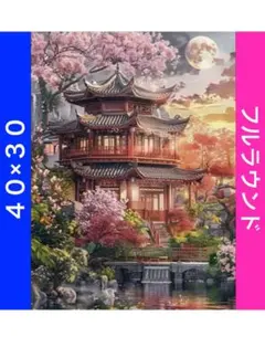 ダイヤモンドアートキットN-1737桜と橋と塔と月 ビーズ アート ハンドメイド