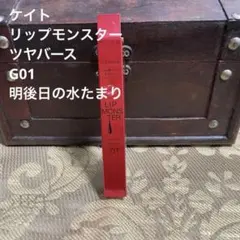 ケイト リップモンスター ツヤバース G01 明後日の水たまり