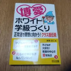 博愛―ホワイト学級づくり 正攻法で理想に向かう!クラス担任術