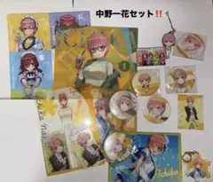 中野一花 グッズセット 【値下げ中】