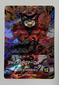 ドラゴンボールスーパーダイバーズ ジャイアントゴマー：DA SDV5-070