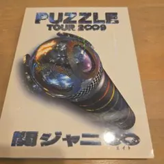 関ジャニ∞/TOUR 2∞9 PUZZLE〈3枚組〉