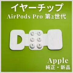 【新品・純正】 Apple イヤーチップ （ イヤーピース ）