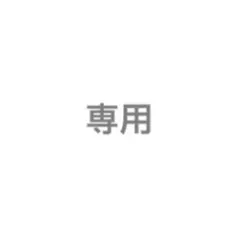 【専用】