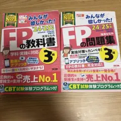 みんなが欲しかった! FPの教科書3級2024-2025年版+問題集24-25