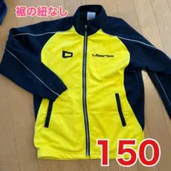 リベルタ ジャージ 上のみ 150cm