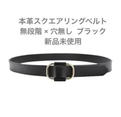 【新品未使用】本革スクエアリングベルト 無段階 × 穴無し ブラック