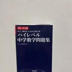 チャート式 ハイレベル中学数学問題集