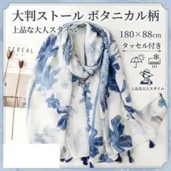 大判ストール ボタニカル柄 タッセル付き 180×88cm 上品 冷房対策