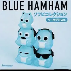 ブルーハムハム　ソフビコレクション　ソーダグミ