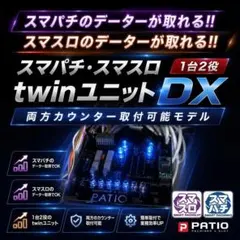 スマパチユニット　◎Twin型　スマスロもカウンター対応　7月15日発売　新製品 スマパチユニット ◎Twin型 スマスロもカウンター対応 7月15日発売 新