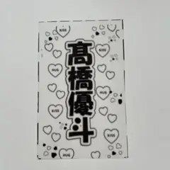 髙橋優斗くん キンブレシート