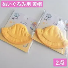 ぬいぐるみ用 黄帽 2点 セリア ヲタコレ ぬい活 黄色帽子 推し活 着せ替えのサムネイル